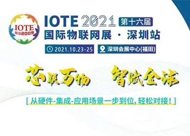 普理司邀您共赴IOTE 2021國際物聯網展